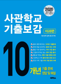 사관학교 기출보감: 이과편(2020)